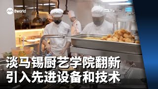淡马锡厨艺学院翻新 引入先进设备和技术助学生掌握技能