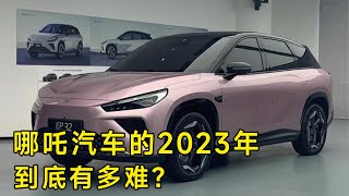 【十萬個品牌故事】哪吒汽车的2023年，有多难？为什么CEO还会亲自下场道歉？