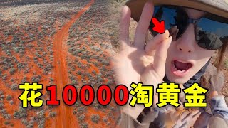 黄金允许私人开采？小伙花10000买机票迅速出发，暴富的机会来了！#澳大利亚 #黄金 #户外 #搞笑 #日常