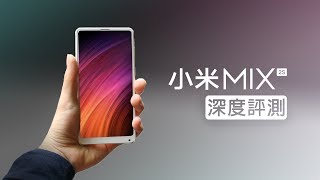 「邦尼評測」科技感動藝術？小米 MIX2S 開箱評測（AI智慧相機、MIUI9、臉部&指紋辨識、全面屏）