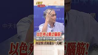 以色列又在中東動歪腦筋!聯手亞塞拜然轟伊朗 何思慎:用想的都簡單 #short #shorts #全球大爆卦