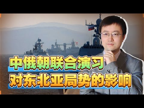 【王雨田】韩国发现：中俄朝三国要进行某种程度的军事合作，后果很严重？