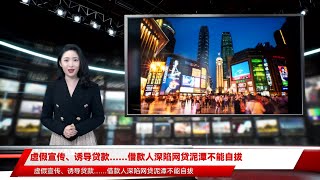 虚假宣传、诱导贷款……借款人深陷网贷泥潭不能自拔