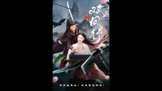 【全集FULL】《双凤行》| ENG SUB | 黄兴饶&李轩儿#薄荷听书 #cdrama #latest  #热门短剧 #都市 #重生 #逆袭 #现代 #甜宠