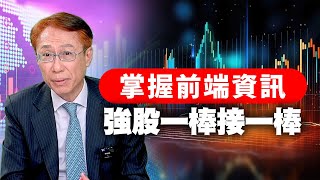 【股市聖手孔祥慈】迎廣超強 萬潤飆漲 訊芯超強 笙泉 晶相光接棒？2023.10.05