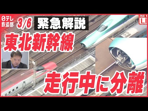 【緊急解説】また！東北新幹線の連結部分が走行中に分離　東北･上越･北陸新幹線で運転見合わせ〔日テレ鉄道部〕