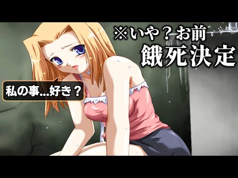 使えないヒロインを「餓死させる事ができる」ヤバい恋愛ホラーゲーム｜漂流少女 #３