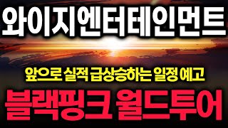 [와이지엔터테인먼트 주가전망] 월드투어 스케쥴 장난 아닙니다. 가파른 실적상승 시작.
