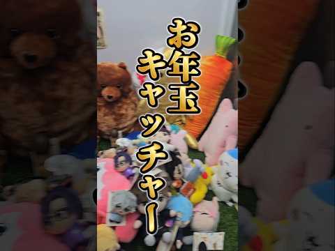 【お年玉調査!!】お年玉キャッチャーでみんなの貰う金額をまとめたらヤバい結果にww #お年玉キャッチャー #お年玉 #クレーンゲーム