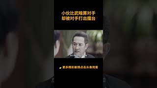 小伙擂台比武暗算对手，不料却被对手打出擂台！#action #drama #war #kungfu  #历史 #武侠 #功夫