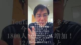 YouTubeチャンネル今年に入って1800人も登録者増加！12/31にやっと1万人になってからすごいスピード！ブログやSNSだけじゃなくYouTubeやった方がいいですよ！YouTube講座ぜひ見て