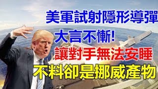 美军试射隐形导弹，大言不惭让对手无法安睡，不料却是挪威产物