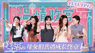 [CC] FULL《是女儿是妈妈2》EP12：母女们共谱成长终章！女儿们携手献唱《她和她和她》  | FULL | MangoTV
