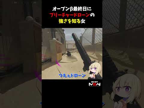 オープンβ最終日にブリーチャードローンの強さを知る女【CoD:MWII】#shorts #cod #mw3 #mwiii #callofduty