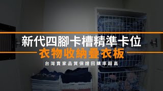 【嘟嘟屋】衣櫃塞爆?! 新代4角空間收納! 衣物收納疊衣板 折疊衣板 衣服板 摺衣板 折衣板 收納架 收納板 衣物收納 收納整理 萬用衣物收納神器