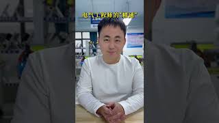 电气工程师的“精通”是什么意思呢？