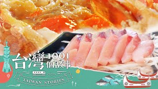 【花蓮必吃】太平洋超值鮮味 無敵海景海鮮夯 part1 台灣1001個故事｜蔡依臻 (海鮮)