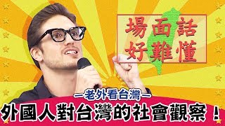 【老外看台灣】外國人對台灣的社會觀察！丟垃圾到底為什麼要定時間？！｜型男特輯｜2分之一強