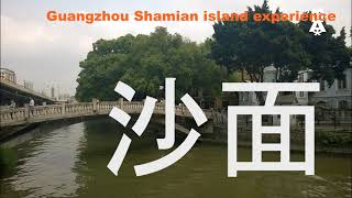 Guangzhou Shamian island experience 沙面岛