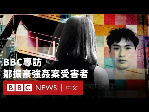 中國籍留英學生強姦案：再有23名女子指控鄒振豪下藥侵犯－ BBC News 中文