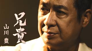山川 豊「兄貴」MUSIC VIDEO