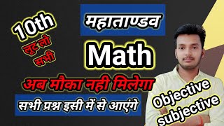 bihar board 10th math objective subjective viral vvi  questions 2024 महाताण्डव क्लास #बिहार बोर्ड