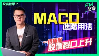 ［投資教學 7］MACD進階用法，一招捕捉股票裂口上升 | 增加投資交易勝率 ! #Hermannsir #財自學院 #分析 #港股 #被動收入 #策略 #fm財自