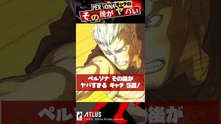 ペルソナシリーズその後がヤバすぎるキャラ5選【Persona】 #Shorts