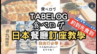 [日本資訊] Tabelog訂位教學｜日本餐廳訂座教學｜ 詳細教你點用Tabelog網站預約｜ 唔識日文都得｜日本自由行必學｜