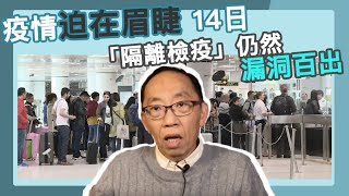 20200205 疫情迫在眉睫 14日「隔離檢疫」仍然漏洞百出