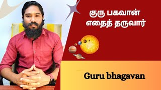 குரு பகவான் எதைத் தருவார் | Guru bhagavan | Astrology in tamil | Vetrivel Astro