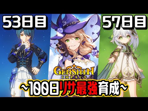 【原神100days】無課金で100日間リサを本気で育成！？螺旋攻略用キャラの育成を開始！