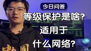 【陈鑫杰】等级保护是什么？它适用于什么网络？｜杰哥说安全