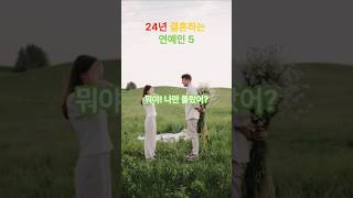 24년 결혼하는 연예인 5