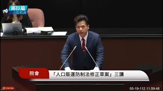 1120519立法院「人口販運防制法修正草案」三讀通過