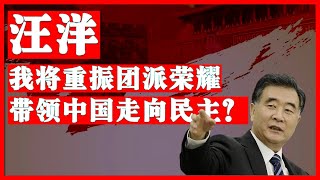 汪洋，能否重振团派改革派荣耀，会带领中国走向民主吗？汪洋|习近平|温家宝|胡锦涛|胡春华|团派|改革派|民主