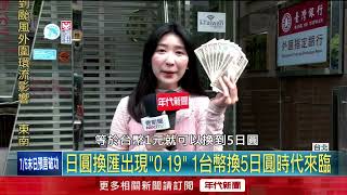 台幣狂升後貶！ 日圓出現「1換5」夢幻價位