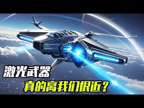 Are laser weapons really close to us? It is only one step from legend to reality!