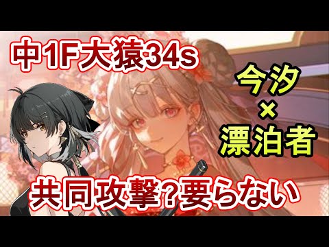 【鳴潮】フィービーに浮気してませんか？余も強いですよ？今汐×漂泊者・回折で逆境深塔中央1F34秒 Jinhsi + Rover + SK vs Beringal 34s ToA 2.0【めいちょう】