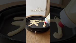 これは天才すぎる！👏🏼パンケーキに作りに革命起きた🥞✨#子育てママ #便利グッズ #ふりふりシェイカー#たこ焼き#ホットケーキ