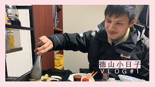 德山小日子#1 | 泥家Vlog | 阿臻妹