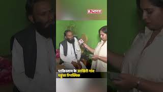 Pakistan के आखिरी गांव पहुंचा Republic , बॉर्डर से सटे गांवों में डर का है माहौल