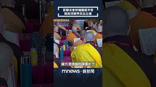宮廟法會祈福國道平安　挨批找裝甲兵出公差｜#shorts #鏡新聞