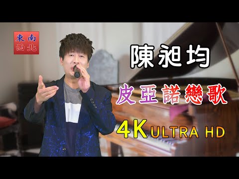 4K台語歌曲 陳昶均 演唱 皮亞諾戀歌