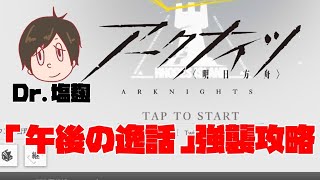 【LIVE配信/アークナイツ】イベント「午後の逸話」全ステージの強襲作戦を攻略します！！【初見歓迎】