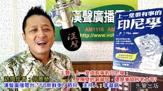 2019-11-28漢聲廣播電台「fb新鮮事」節目：「上一堂很有事的印尼學：是隔壁的窮鄰居，還是東協的老大哥？」介紹、何景榮 專訪（先覺出版）
