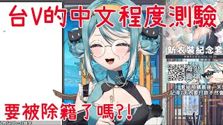 【真理果精華】要被除籍台V 轉成美V了嗎?!  |       #真理果
