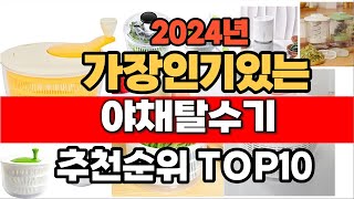 2024년 인기 가성비 야채탈수기  추천 TOP10