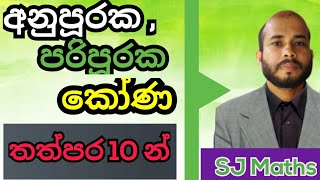 Anupuraka ha paripuraka kona / අනුපූරක හා පරිපූරක කෝණ /SJ Maths/complementary & supplementary angles
