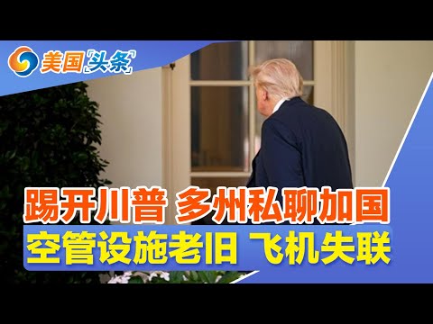 踢开川普 多州私聊加国!空管设施老旧 飞机失联!五角大楼“大地震” 美军裁员!“绿卡”不再稳如磐石 照查不误!担心签证吊销 华人远离北京! | 美国头条 20250506